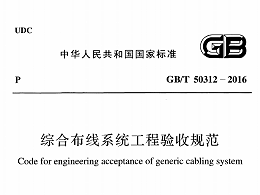 綜合布線(xiàn)系統(tǒng)工程驗(yàn)收規(guī)范[附條文說(shuō)明]GB/T 50312-2016