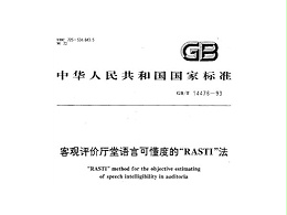 客觀(guān)評(píng)價(jià)廳堂語(yǔ)言可懂度的RASTI法GB/T 14476-1993