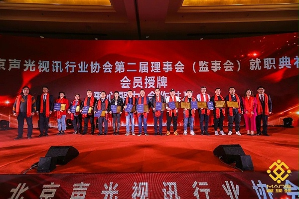 9ZOBO卓邦熱烈祝賀丨北京聲光視訊行業(yè)協(xié)會屆理事會（監(jiān)事會）就職典禮在京成功舉辦