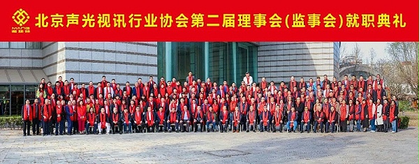ZOBO卓邦熱烈祝賀丨北京聲光視訊行業(yè)協(xié)會屆理事會（監(jiān)事會）就職典禮在京成功舉辦
