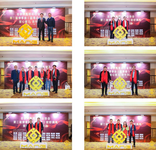 3ZOBO卓邦熱烈祝賀丨北京聲光視訊行業(yè)協(xié)會屆理事會（監(jiān)事會）就職典禮在京成功舉辦
