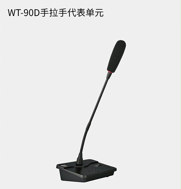 BBS商用話筒WT-90D 手拉手代表單元 會(huì)議話筒有線手拉手會(huì)議系統(tǒng)會(huì)議講課主持商用學(xué)校 BBS商用話筒WT-90D 手拉手代表單元 會(huì)議話筒有線手拉手會(huì)議系統(tǒng)會(huì)議講課主持商用學(xué)校