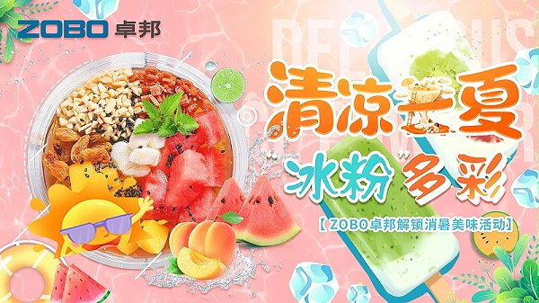 清涼一夏，“冰粉”多彩丨ZOBO卓邦解鎖消暑美味活動(dòng)