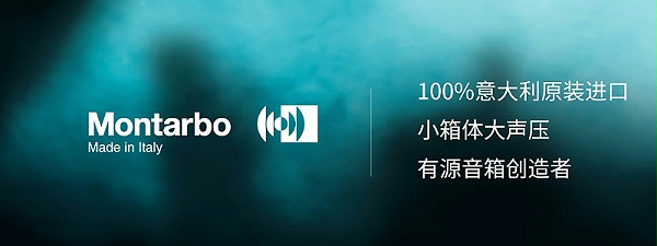 蒙特寶Montarbo音響 蒙特寶Montarbo音響