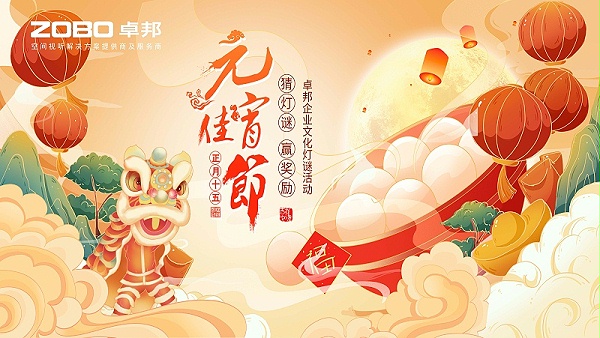 元氣一始，諸事成圓丨ZOBO卓邦元宵節(jié)活動一覽