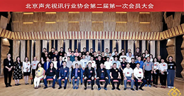 ZOBO卓邦喜訊丨北京聲光視訊行業(yè)協(xié)會(huì)換屆選舉順利舉辦，ZOBO卓邦董事長(zhǎng)張新峰連任屆會(huì)長(zhǎng)