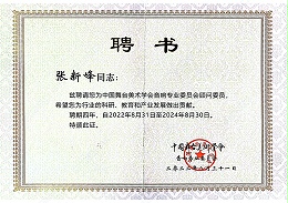祝賀！ZOBO卓邦董事長(zhǎng)張新峰聘請(qǐng)為中國(guó)舞臺(tái)美術(shù)學(xué)會(huì)音響委員會(huì)顧問(wèn)委員