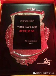 中國(guó)演藝設(shè)備協(xié)會(huì)慶祝25歲生日，還辦了個(gè)奧斯卡，ZOBO卓邦獲獎(jiǎng)啦