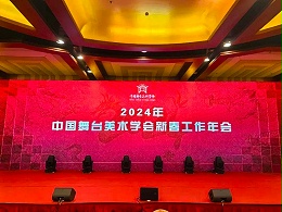 祝賀ZOBO卓邦董事長張新峰，授聘為中國舞臺美術(shù)學(xué)會音響委員會顧問委員