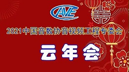 新聞|ZOBO卓邦圓滿承辦中國音像與數(shù)字出版協(xié)會(huì)音視頻工程專委會(huì)年會(huì)