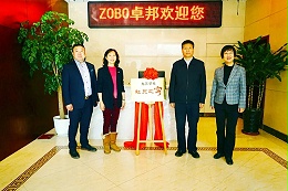 喜訊|ZOBO卓邦正式成為九三學(xué)社“社員之家”，并成功舉行揭牌儀式