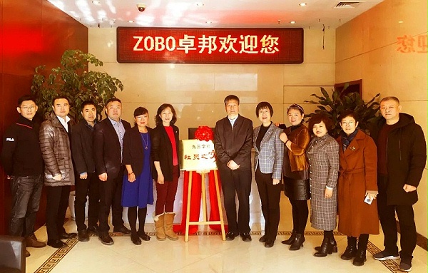 ZOBO卓邦正式成為九三學(xué)社“社員之家”，并成功舉行揭牌儀式
