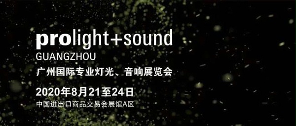 2020廣州燈光、音響展覽會(huì)開展