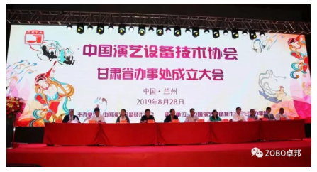 中國演藝設備技術(shù)協(xié)會甘肅省辦事處成立大會