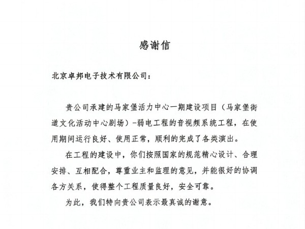 馬家堡文化活動(dòng)劇場(chǎng)感謝信