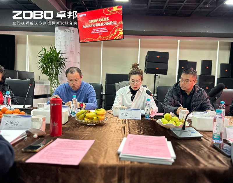 共筑智控新生態(tài) | 2025音視頻聲光電技術與市場拓展研討會在ZOBO卓邦召開