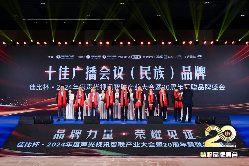 榮譽(yù)見證丨ZOBO卓邦旗下ZOBO榮膺十佳廣播會(huì)議（民族）品牌榮譽(yù)，董事長張新峰受邀參會(huì)并領(lǐng)獎(jiǎng)