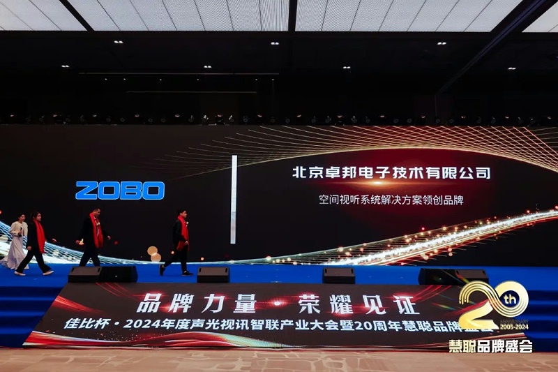 榮譽(yù)見證丨ZOBO卓邦旗下ZOBO榮膺十佳廣播會(huì)議（民族）品牌榮譽(yù)，董事長張新峰受邀參會(huì)并領(lǐng)獎(jiǎng)