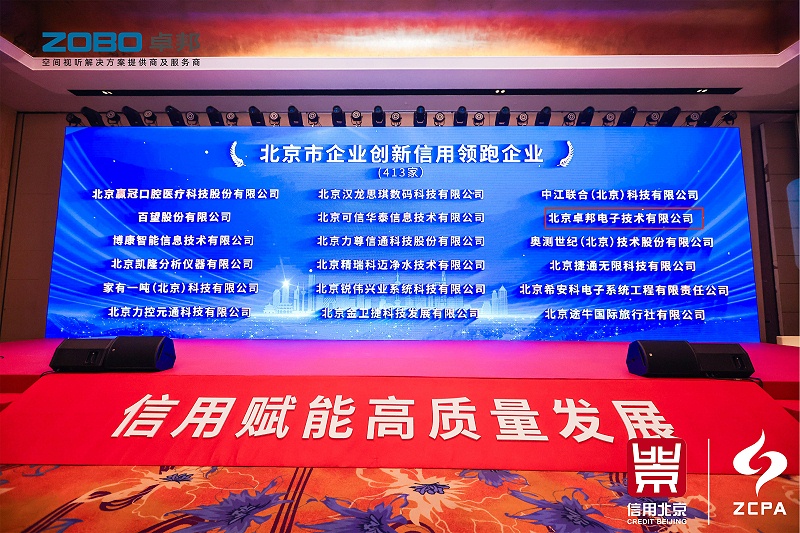 喜訊丨ZOBO卓邦連續(xù)三年榮獲“北京信用領跑企業(yè)”，構筑信用生態(tài) 賦能新質生產力高質量發(fā)展