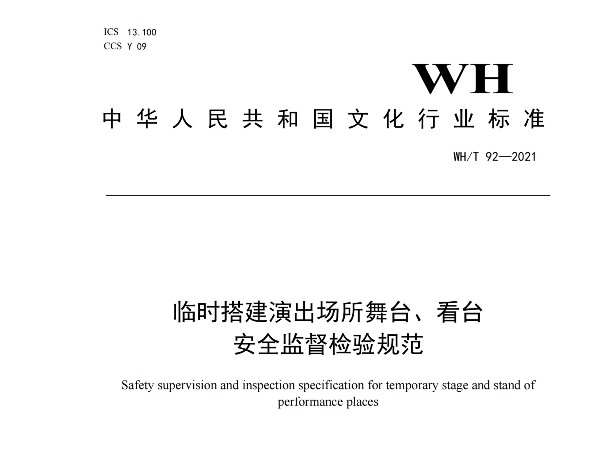 臨時(shí)搭建演出場所舞臺(tái)、看臺(tái) 安全監(jiān)督檢驗(yàn)規(guī)范WH/T 92—2021