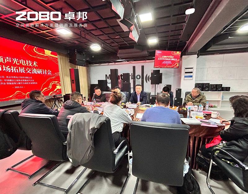 共筑智控新生態(tài) | 2025音視頻聲光電技術(shù)與市場(chǎng)拓展研討會(huì)在ZOBO卓邦召開
