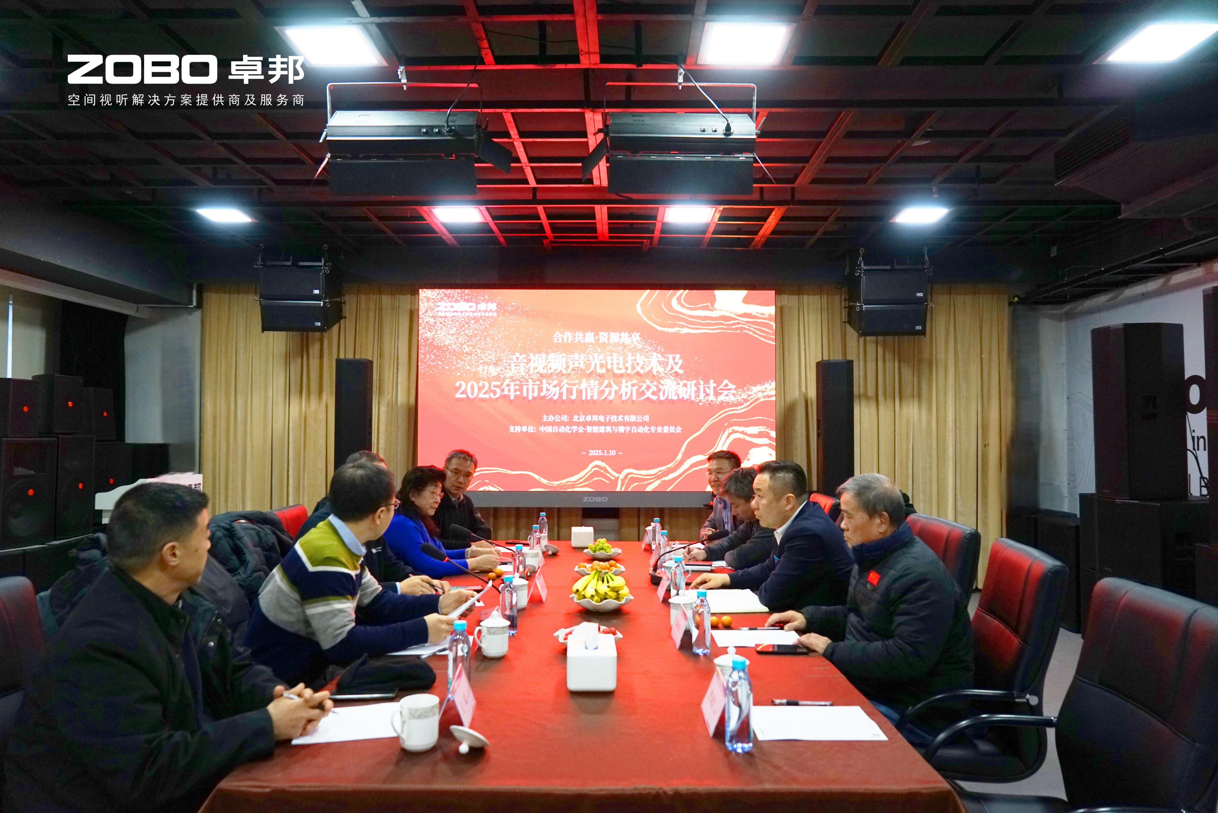音視頻聲光電技術(shù)及2025年市場(chǎng)行情分析交流研討會(huì)在ZOBO卓邦圓滿舉辦
