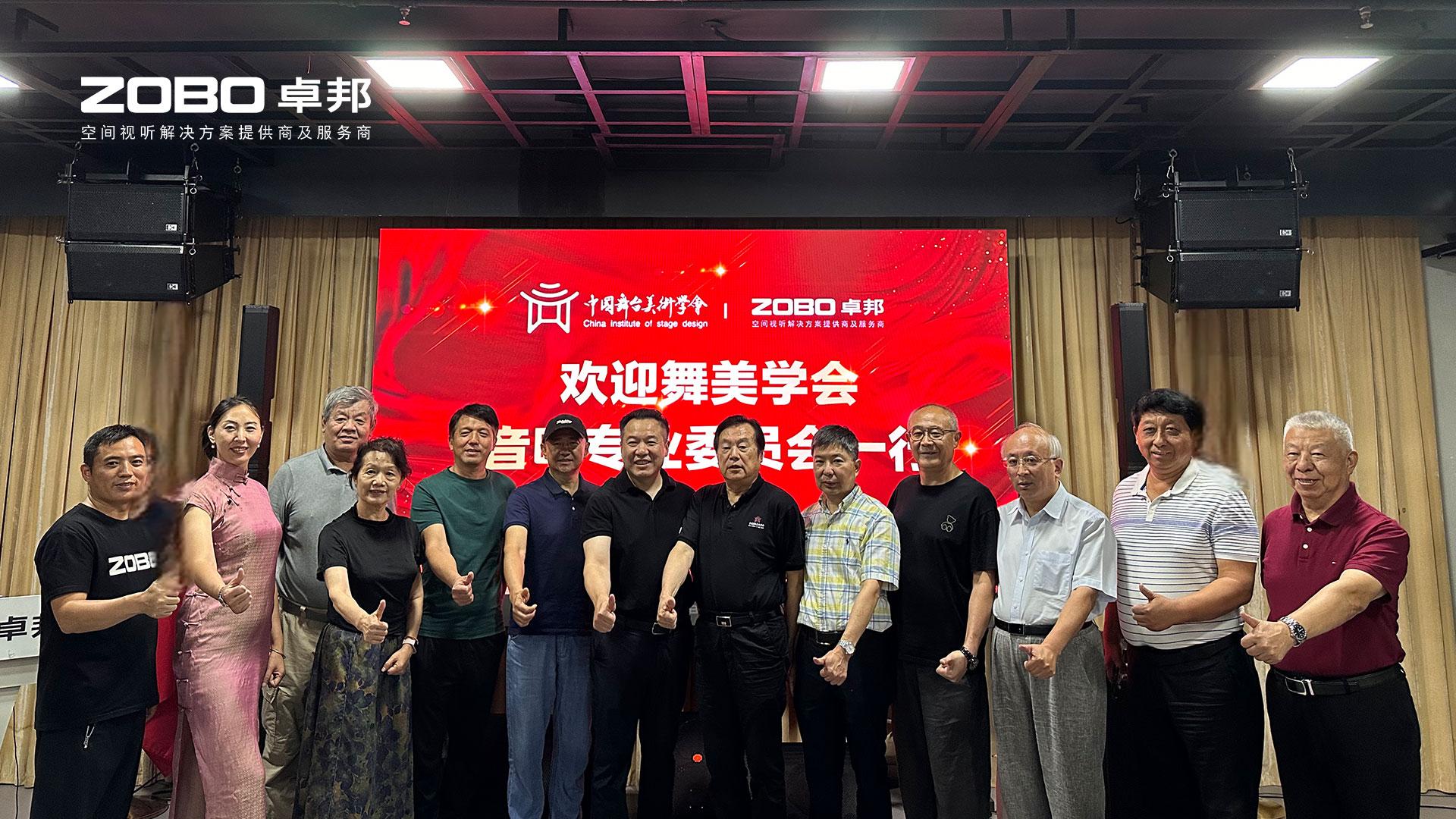 熱烈歡迎中國(guó)舞臺(tái)美術(shù)學(xué)會(huì)音響委員會(huì)一行蒞臨ZOBO卓邦調(diào)研