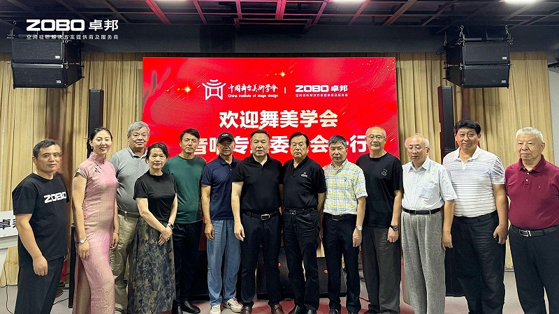 6熱烈歡迎中國舞臺美術(shù)學會音響委員會一行蒞臨ZOBO卓邦調(diào)研