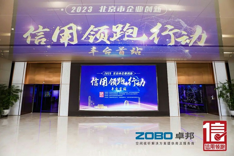 2以信用賦能，促進(jìn)高質(zhì)量發(fā)展丨ZOBO卓邦作為“信用領(lǐng)跑行動”代表企業(yè)出席豐臺首站啟動儀式
