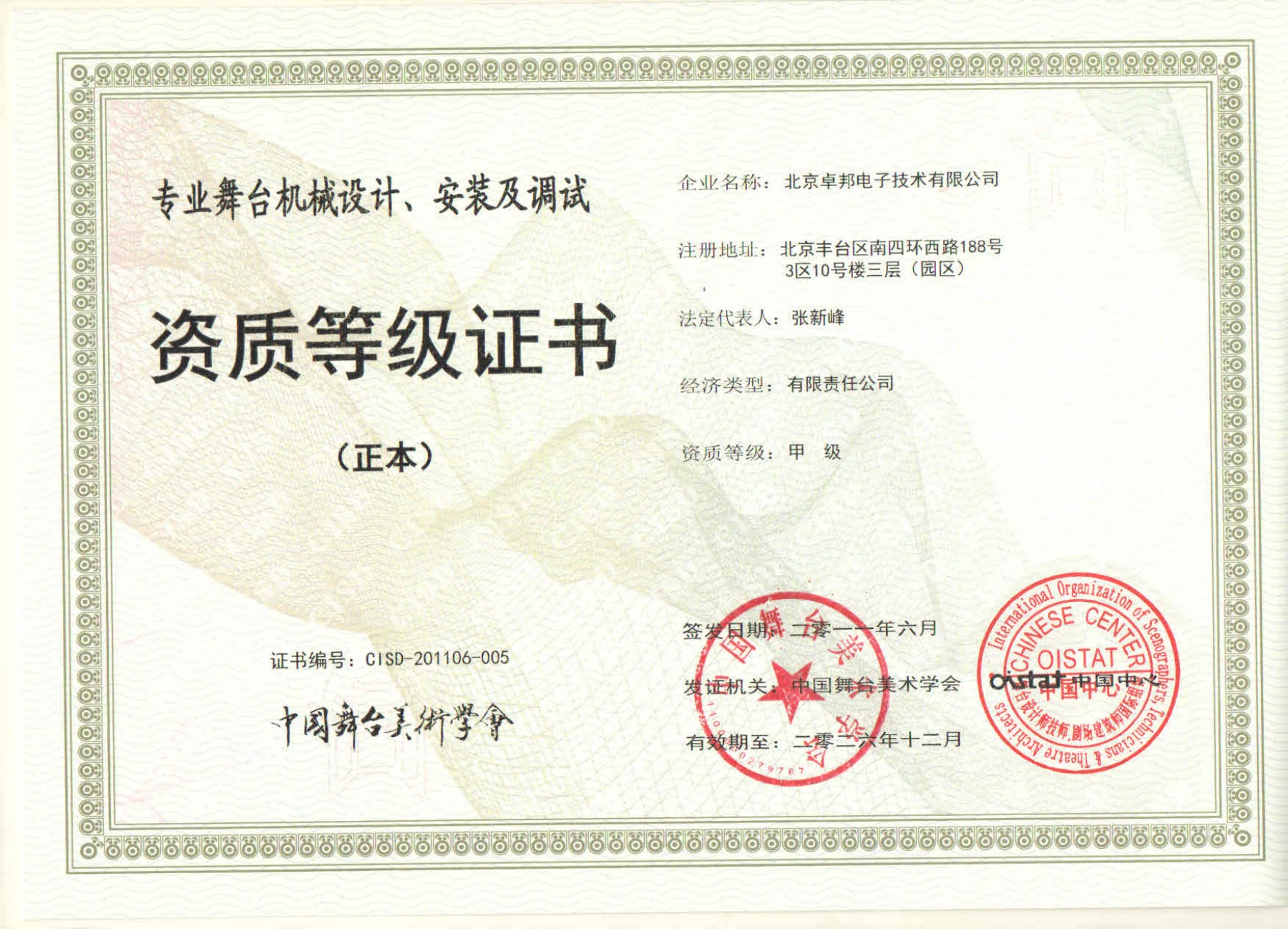 舞臺(tái)機(jī)械設(shè)計(jì)、安裝及調(diào)試資質(zhì)等證書(shū)