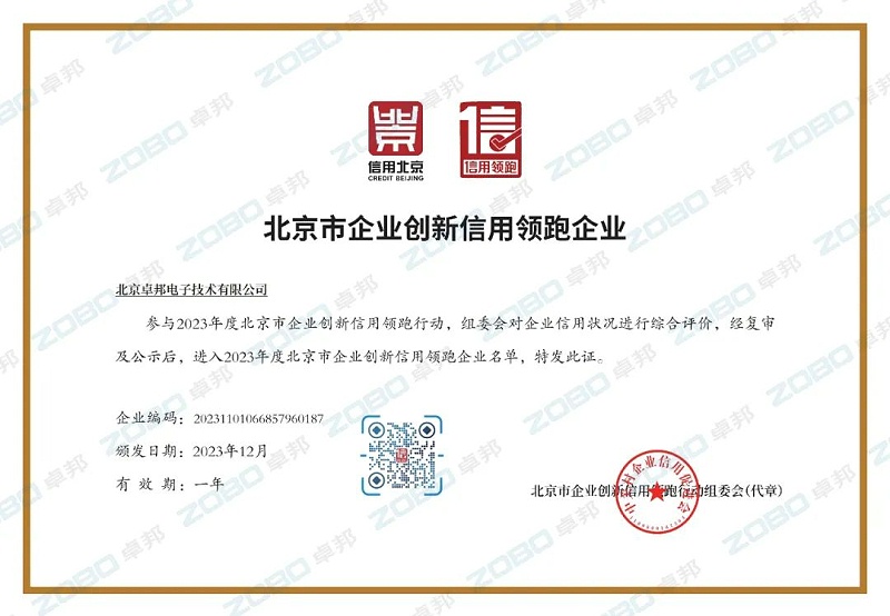 3喜訊丨ZOBO卓邦連續(xù)兩年榮獲“北京信用領(lǐng)跑行企業(yè)”，助力首都營(yíng)商環(huán)境持續(xù)優(yōu)化