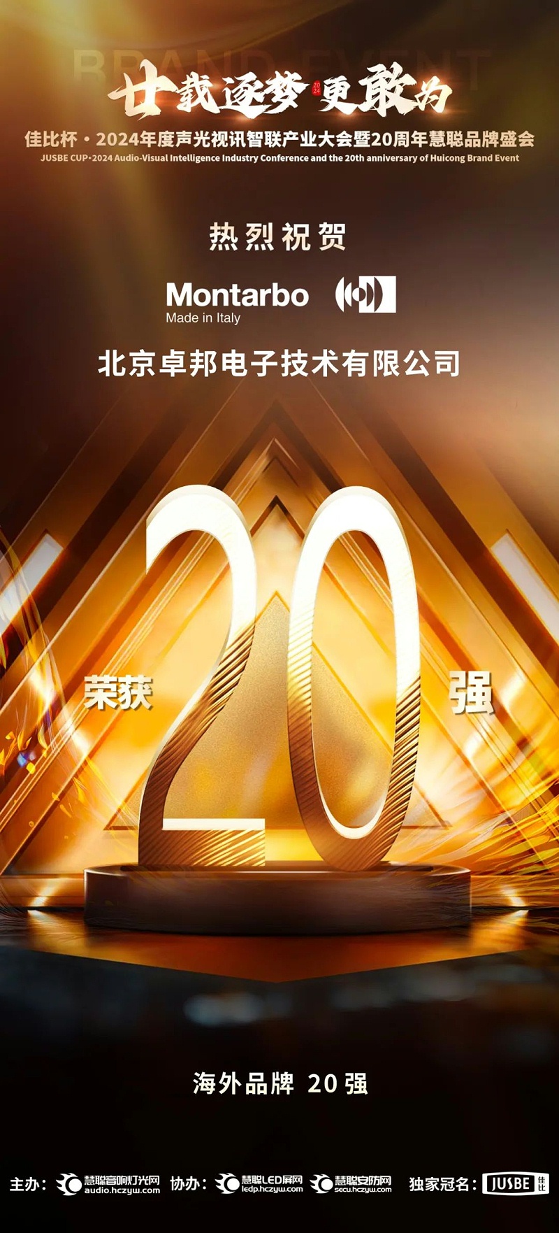 6重磅揭曉！ZOBO卓邦旗下PRS和Montarbo品牌晉級2024聲光視訊行業(yè)海外品牌20強