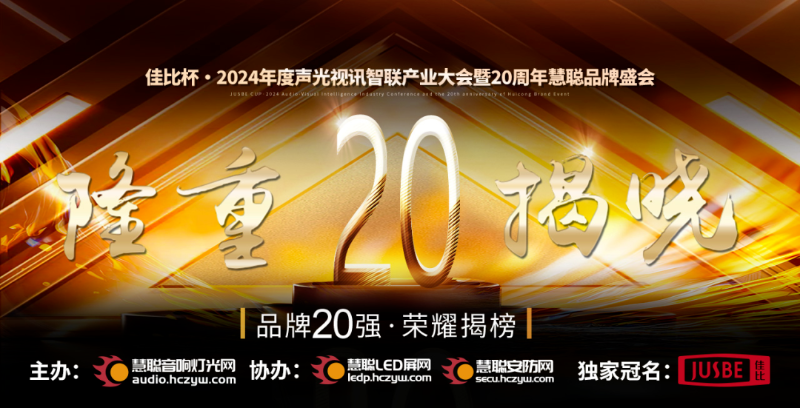 1重磅揭曉！ZOBO卓邦旗下ZOBO品牌晉級2024聲光視訊行業(yè)廣播會議(民族)品牌20強(qiáng)
