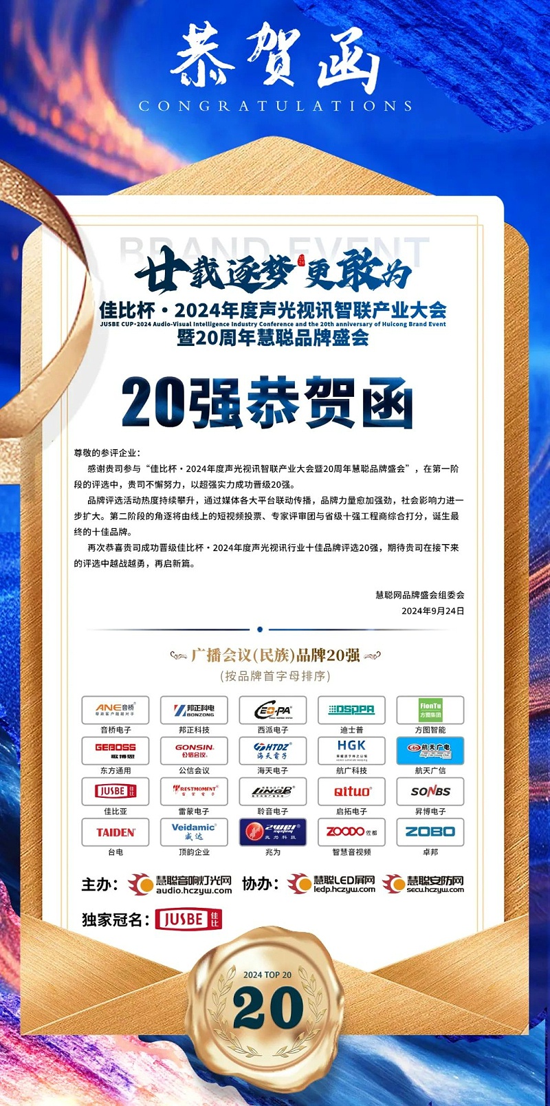 2重磅揭曉！ZOBO卓邦旗下ZOBO品牌晉級2024聲光視訊行業(yè)廣播會議(民族)品牌20強(qiáng)