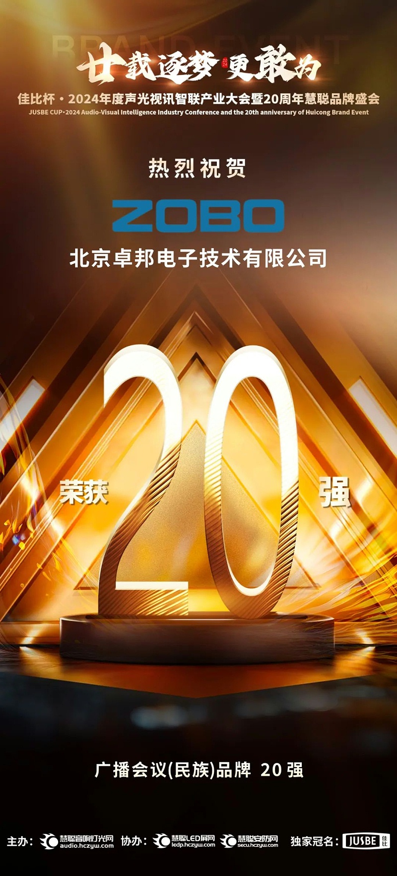 3重磅揭曉！ZOBO卓邦旗下ZOBO品牌晉級2024聲光視訊行業(yè)廣播會議(民族)品牌20強(qiáng)