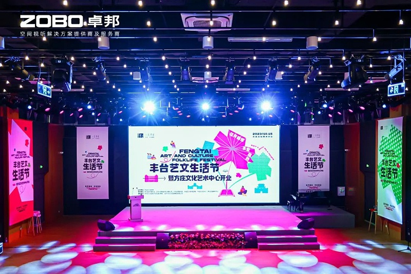 文體場館案例丨ZOBO卓邦攜PRS音響為方莊文化藝術(shù)提供空間視聽解決方案及服務(wù)