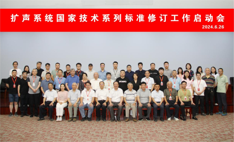 ZOBO卓邦董事長(zhǎng)參與擴(kuò)聲系統(tǒng)技術(shù)系列標(biāo)準(zhǔn)修訂工作啟動(dòng)會(huì)