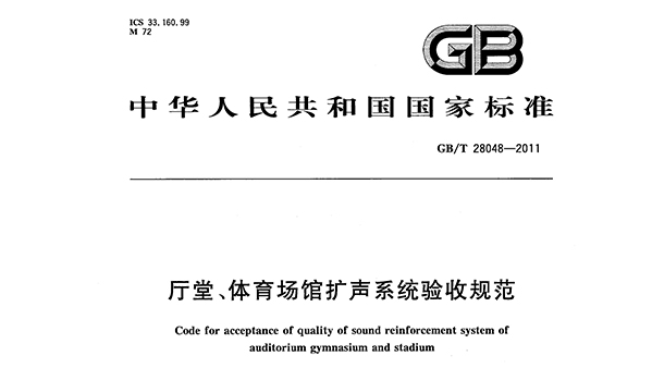 廳堂、體育場(chǎng)館擴(kuò)聲系統(tǒng)驗(yàn)收規(guī)范GB/T 28048—2011