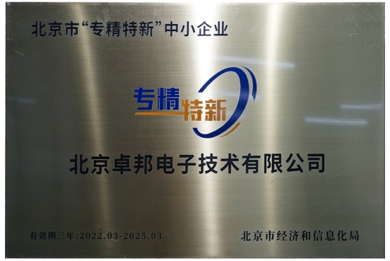 喜報(bào)！ZOBO卓邦獲評(píng)北京市“專精特新”中小企業(yè)稱號(hào)