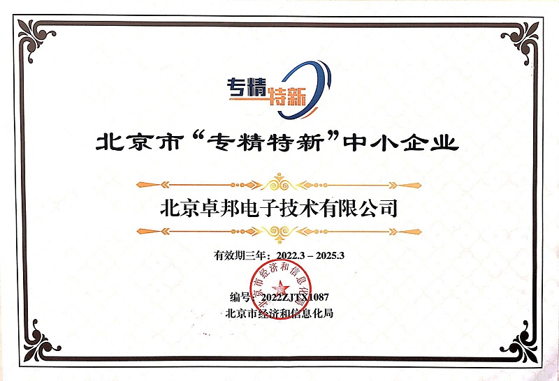 ZOBO卓邦獲評北京市“專精特新”中小企業(yè)稱號