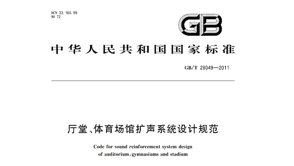 廳堂、體育場(chǎng)館擴(kuò)聲系統(tǒng)設(shè)計(jì)規(guī)范GB/T28049—2011