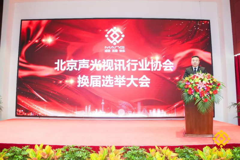 ZOBO卓邦喜訊丨北京聲光視訊行業(yè)協(xié)會(huì)換屆選舉順利舉辦，ZOBO卓邦董事長(zhǎng)張新峰連任屆會(huì)長(zhǎng)