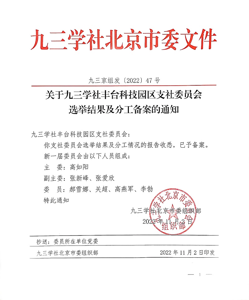 祝賀！ZOBO卓邦董事長張新峰當(dāng)選九三學(xué)社豐臺科技園區(qū)支社委員會副主委
