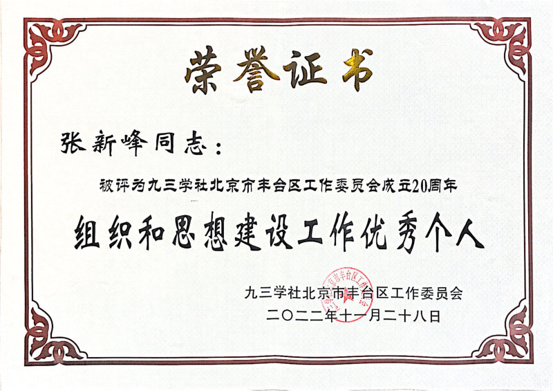 ZOBO卓邦，ZOBO卓邦董事長張新峰，北京卓邦電子技術(shù)有限公司，張新峰榮獲突出貢獻(xiàn)獎，張新峰榮獲九三學(xué)社豐臺區(qū)工委突出貢獻(xiàn)獎