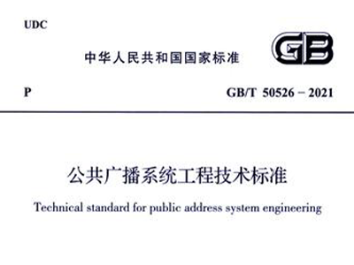 公共廣播系統(tǒng)工程技術標準GB/T 50526-2021