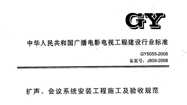 擴聲、會議系統(tǒng)安裝工程施工及驗收規(guī)范GY 5055-2008