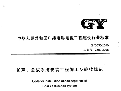 擴聲、會議系統(tǒng)安裝工程施工及驗收規(guī)范GY 5055-2008