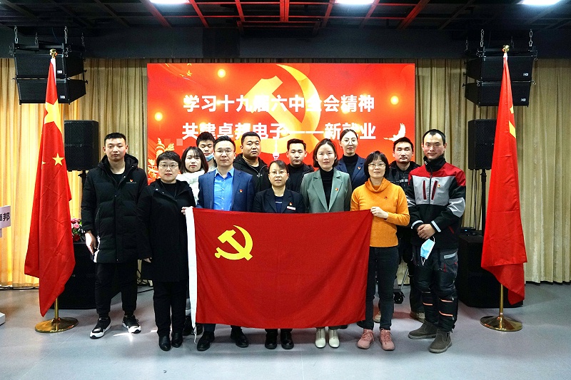 ZOBO卓邦黨支部開展“學(xué)習貫徹黨的十九屆六中全會精神”主題黨日活動