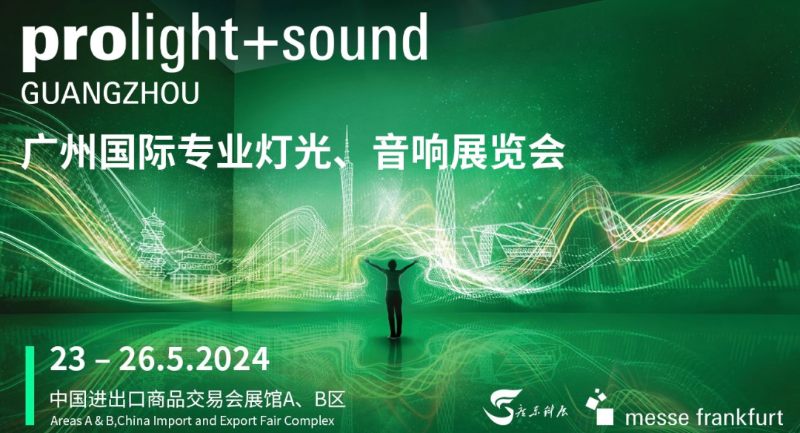 31廣州專業(yè)燈光、音響展覽會