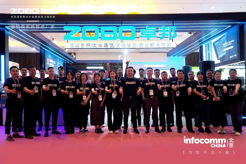 聚焦展會(huì)盛況丨北京infocomm展 ZOBO卓邦新品亮相天 熱度依舊不減 好評(píng)如潮